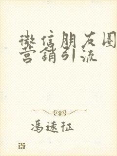 微信朋友圈精准营销引流