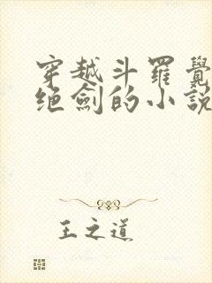 穿越斗罗觉醒七绝剑的小说