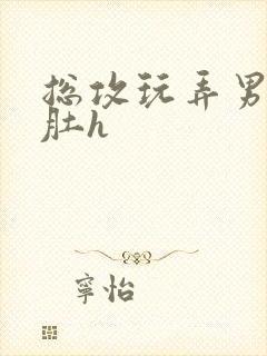 总攻玩弄男主大肚h