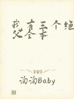我有三个绝色师父全本