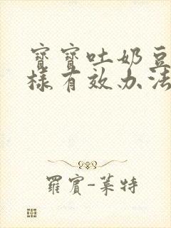 宝宝吐奶豆腐渣样有效办法