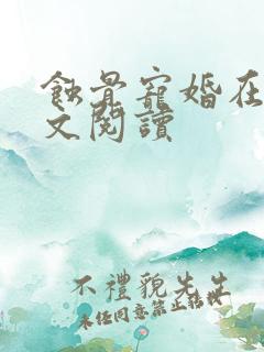 蚀骨宠婚在线全文阅读