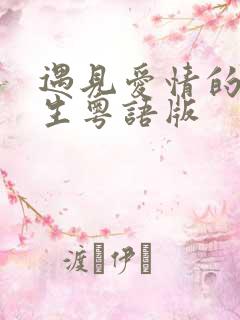 遇见爱情的利先生粤语版