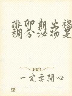 排卵期出褐色粘稠分泌物是怎么回事