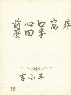 前心口窝疼是怎么回事