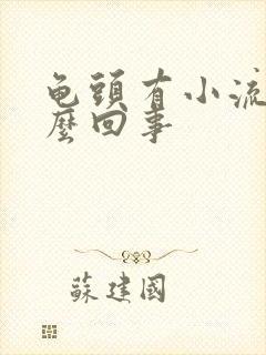 龟头有小流脓怎么回事