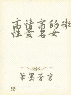 高情商的微信个性签名女