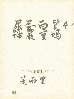 尿蛋白质4个加号严重吗