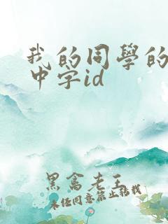 我的同学的妈妈中字id