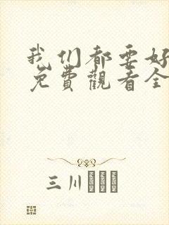 我们都要好好的免费观看全集电视剧