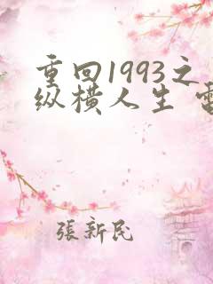 重回1993之纵横人生 电视剧