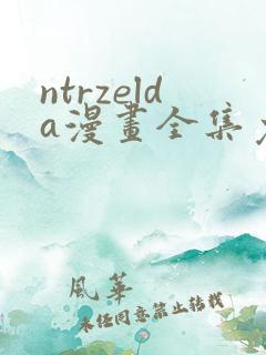 ntrzelda漫画全集免费观看
