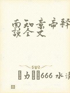 南知意帝释景小说全文