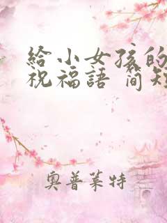 给小女孩的生日祝福语 简短独特