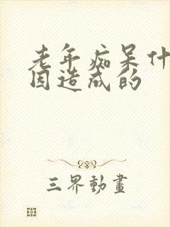 老年痴呆什么原因造成的