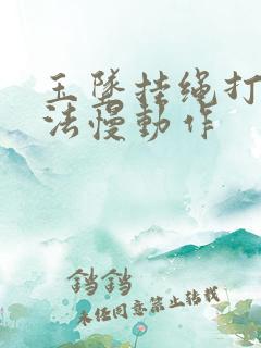 玉坠挂绳打结方法慢动作