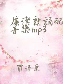 廉洁朗诵配乐纯音乐mp3