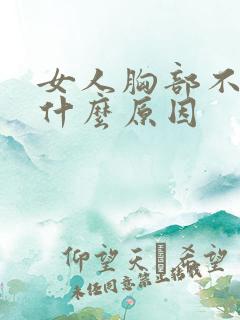 女人胸部不大是什么原因