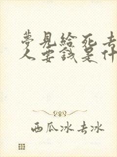 梦见给死去的亲人要钱是什么意思