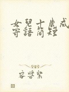 女儿十岁成长礼寄语简短