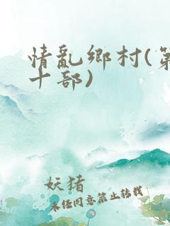 情乱乡村(第三十部)