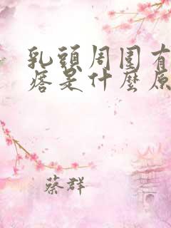 乳头周围有小疙瘩是什么原因