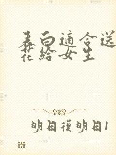 表白适合送什么花给女生