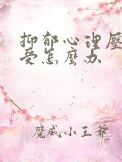 抑郁心理压抑难受怎么办