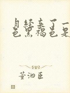 月经来了一点颜色黑褐色是什么原因