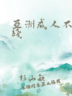 亚洲成人不卡在线