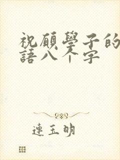 祝愿学子的祝福语八个字