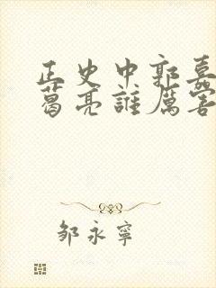 正史中郭嘉和诸葛亮谁厉害