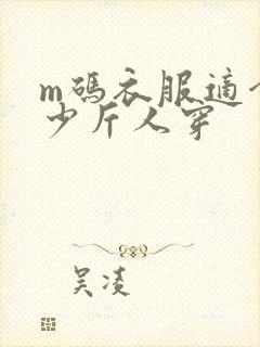 m码衣服适合多少斤人穿