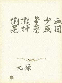 例假量少血块多是什么原因