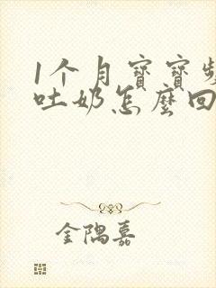 1个月宝宝频繁吐奶怎么回事