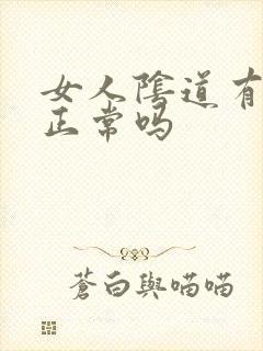 女人阴道有骚味正常吗