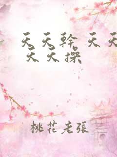 天天干 天天日 天天操