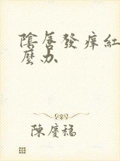 阴唇发痒红肿怎么办