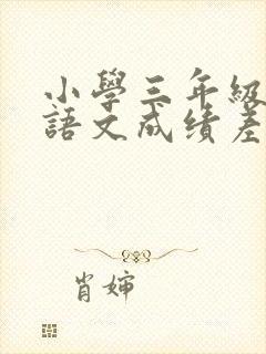 小学三年级孩子语文成绩差怎么才能提高