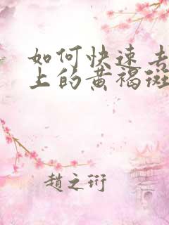 如何快速去除脸上的黄褐斑