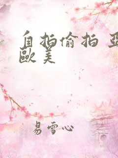 自拍偷拍 亚洲欧美