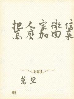 把人家微信删了怎么加回来