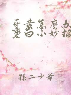 牙黄怎么办快速变白小妙招