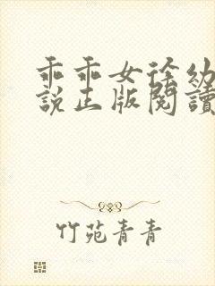 乖乖女徐幼婷小说正版阅读全文