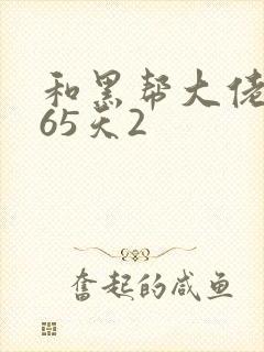 和黑帮大佬的365天2