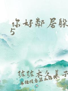 你好邻居躲猫猫5