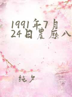 1991年7月24日农历八字算命