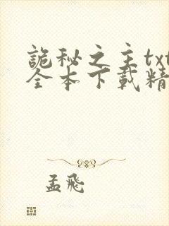 诡秘之主txt全本下载精校版