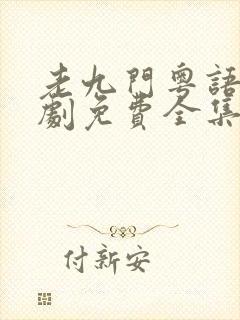 老九门粤语电视剧免费全集在线看