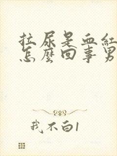 拉尿是血红色的怎么回事男性